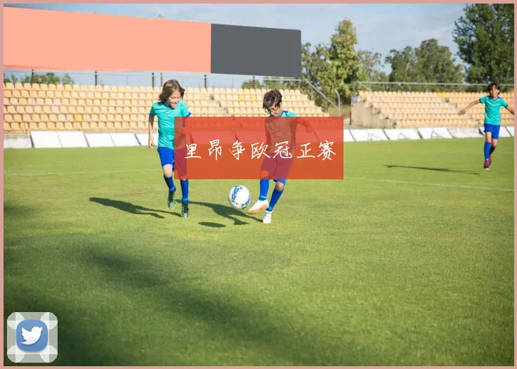 里昂争欧冠正赛