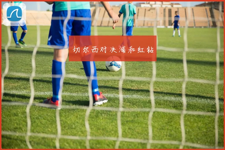切尔西对决浦和红钻