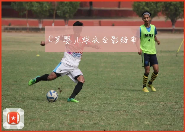 C罗婴儿球衣合影赔率