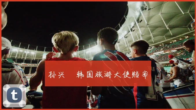 孙兴慜韩国旅游大使赔率
