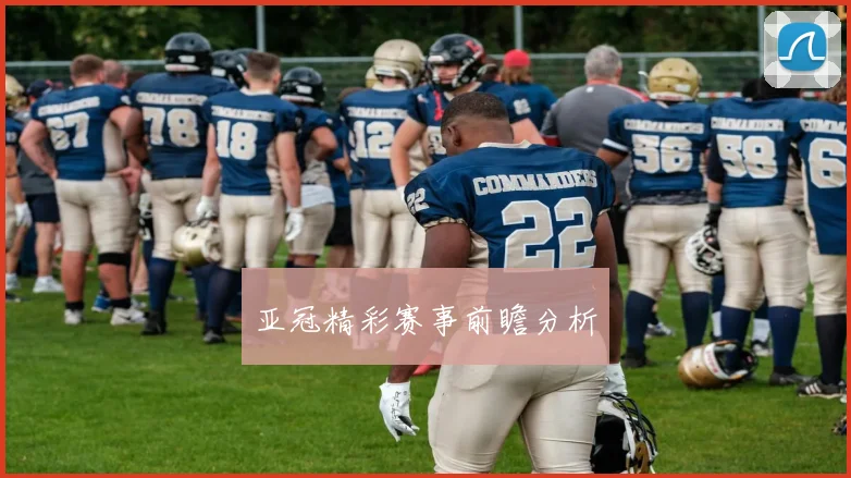 亚冠精彩赛事前瞻分析