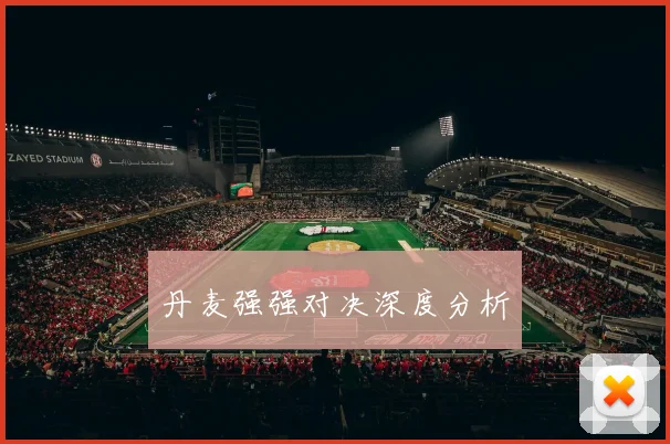 丹麦强强对决深度分析