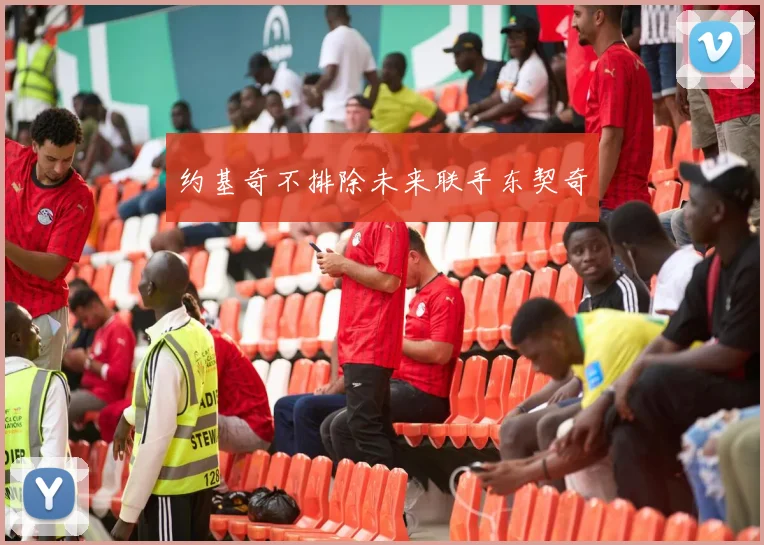 约基奇不排除未来联手东契奇