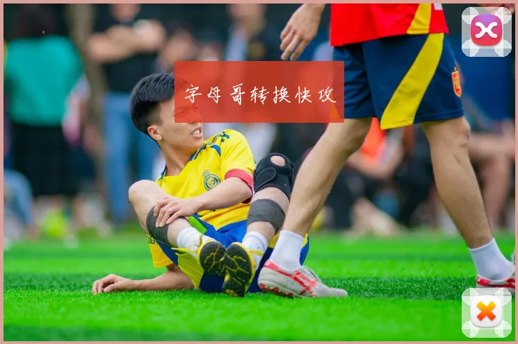 字母哥转换快攻