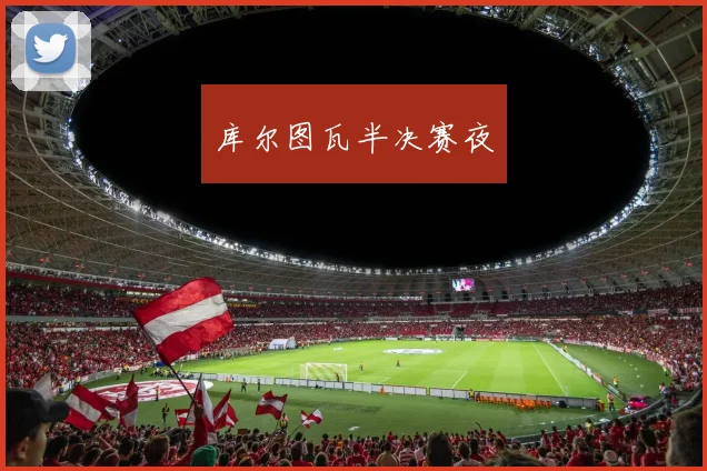 库尔图瓦半决赛夜