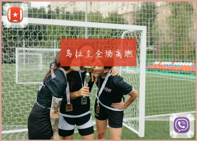 乌拉圭全场高燃