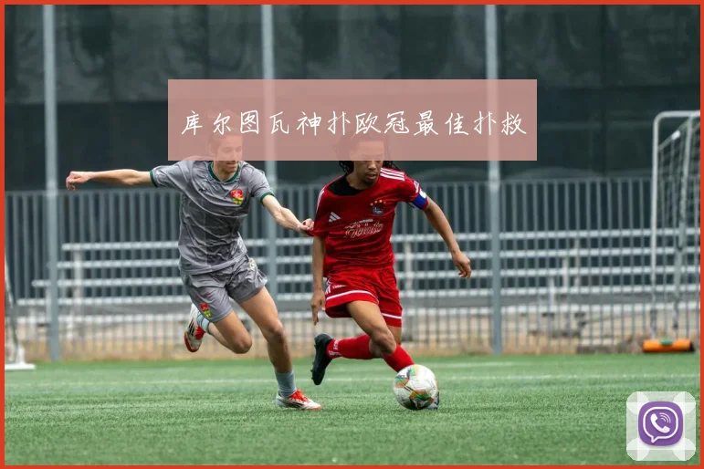 库尔图瓦神扑欧冠最佳扑救
