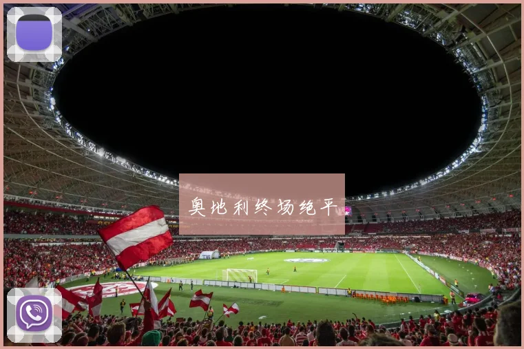 奥地利终场绝平