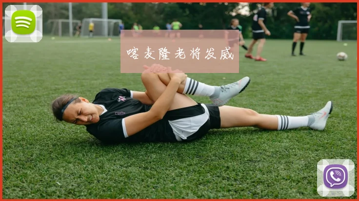 喀麦隆老将发威