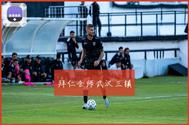 拜仁会师武汉三镇