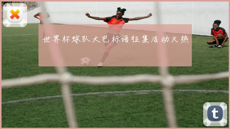 世界杯球队大巴标语征集活动火热
