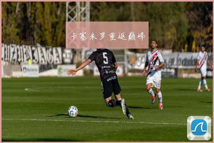 卡塞米罗重返巅峰