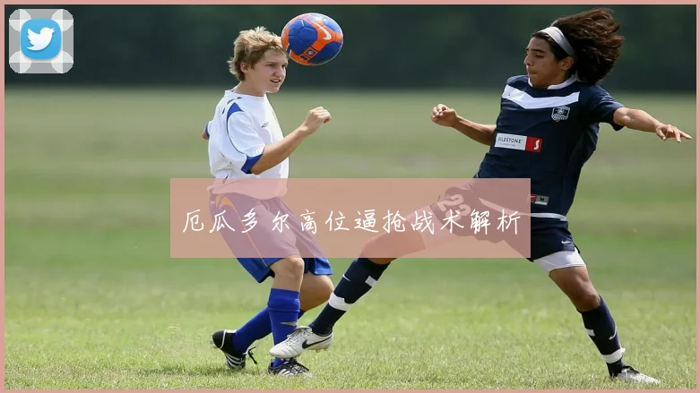 厄瓜多尔高位逼抢战术解析