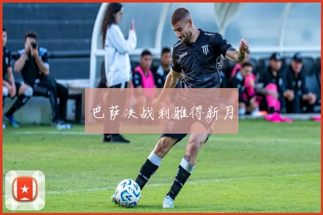 巴萨决战利雅得新月