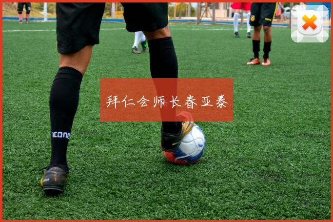 拜仁会师长春亚泰