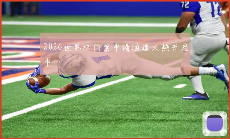 2026世界杯门票申请通道火热开启中