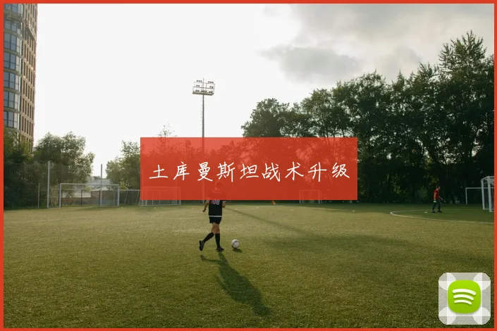 土库曼斯坦战术升级