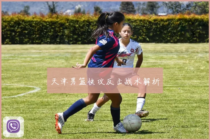 天津男篮快攻反击战术解析