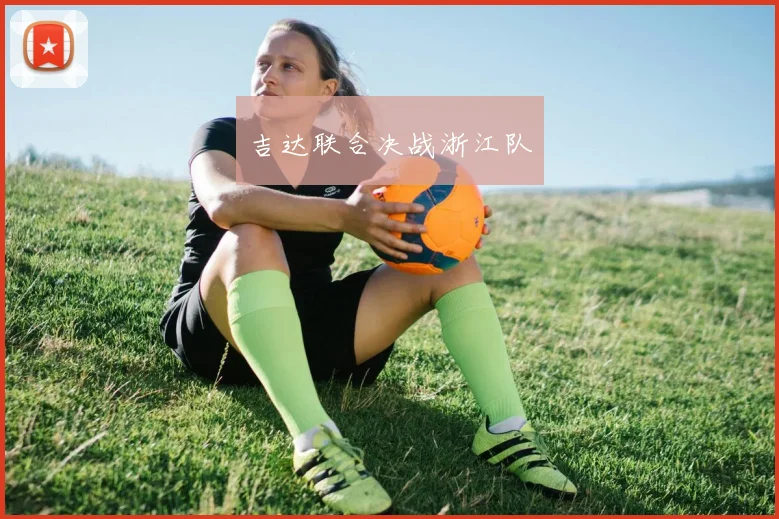 吉达联合决战浙江队
