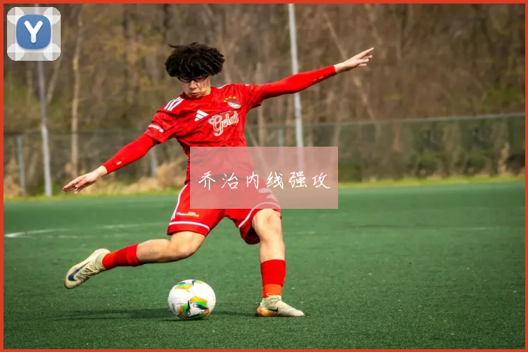 乔治内线强攻