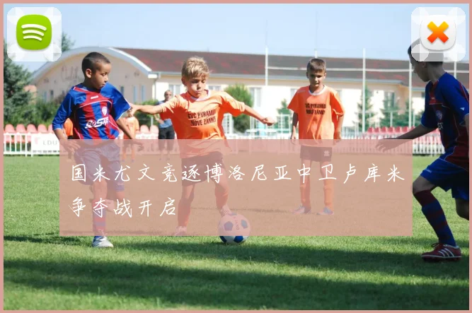 国米尤文竞逐博洛尼亚中卫卢库米争夺战开启