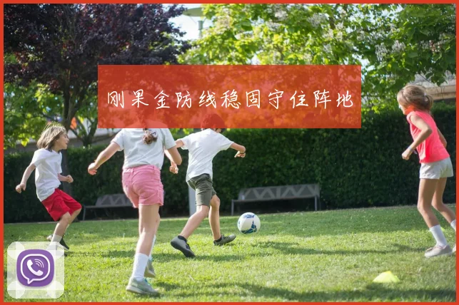 刚果金防线稳固守住阵地
