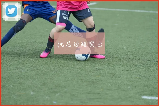托尼边路突击