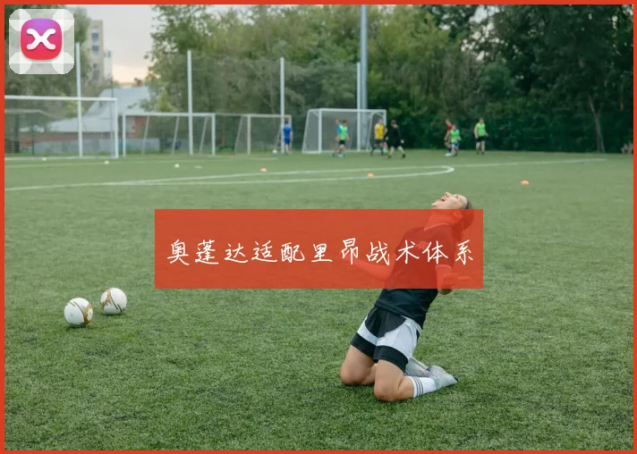 奥蓬达适配里昂战术体系