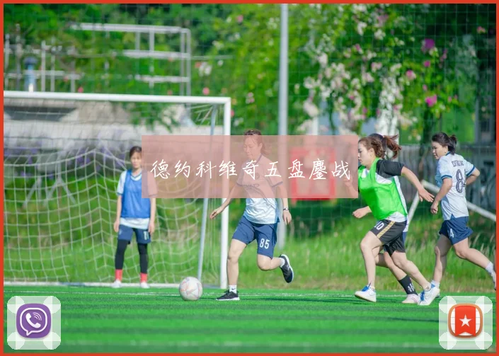 德约科维奇五盘鏖战