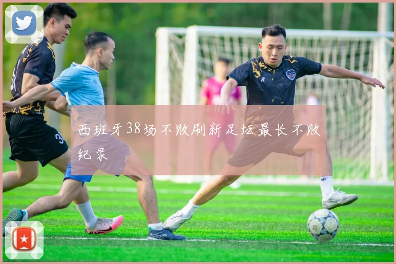 西班牙38场不败刷新足坛最长不败纪录