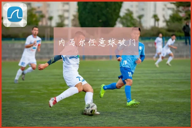 内马尔任意球破门