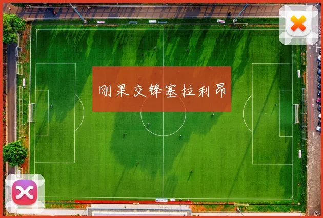 刚果交锋塞拉利昂