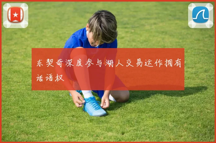 东契奇深度参与湖人交易运作拥有话语权