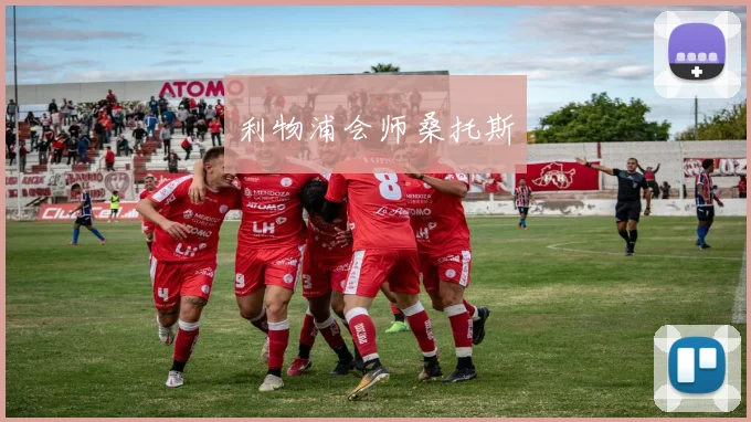 利物浦会师桑托斯