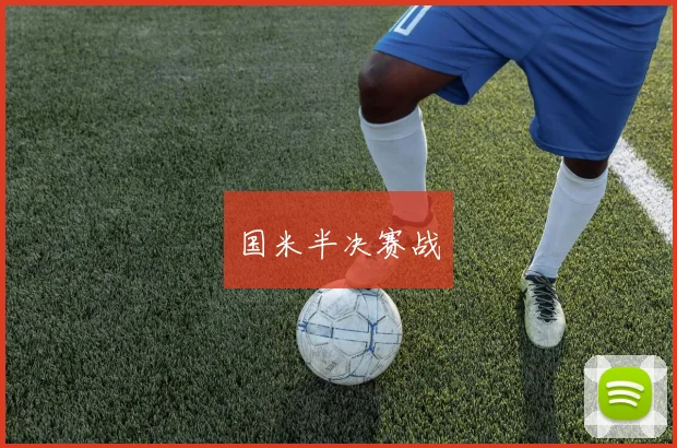 国米半决赛战
