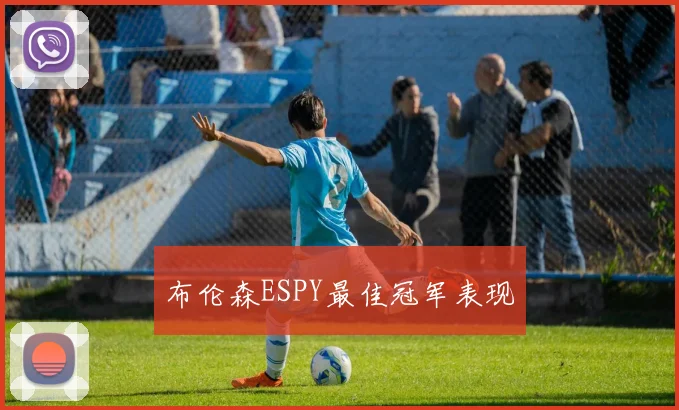 布伦森ESPY最佳冠军表现