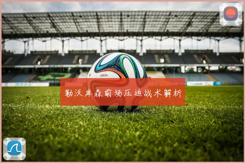 勒沃库森前场压迫战术解析