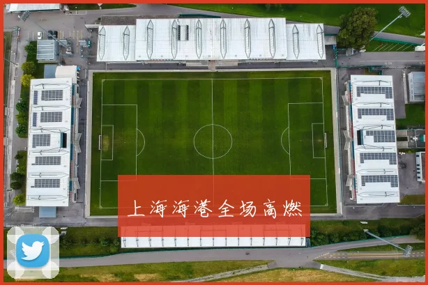 上海海港全场高燃