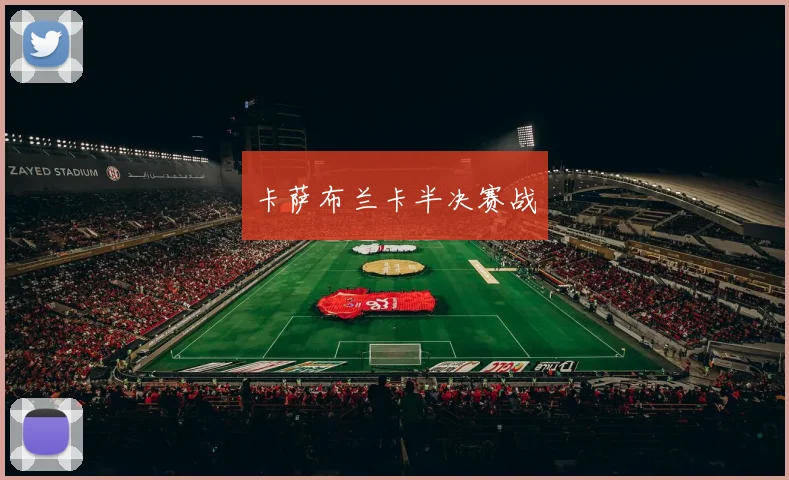 卡萨布兰卡半决赛战