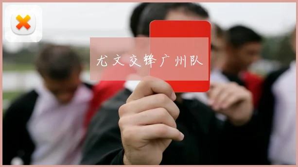 尤文交锋广州队