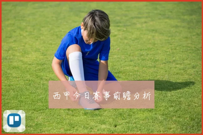 西甲今日赛事前瞻分析