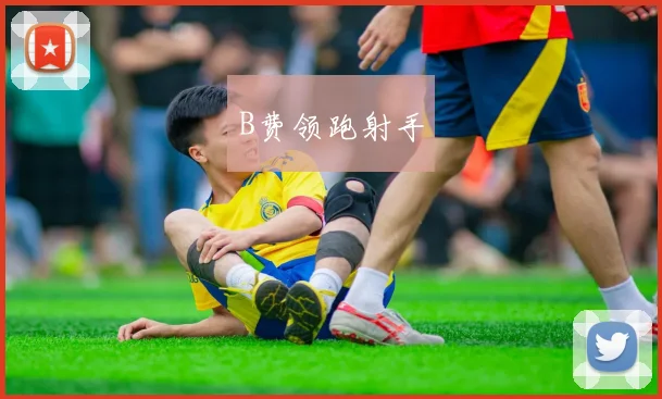 B费领跑射手
