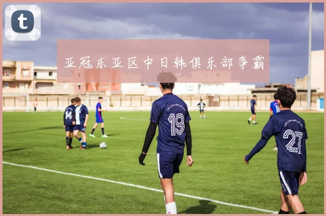 亚冠东亚区中日韩俱乐部争霸