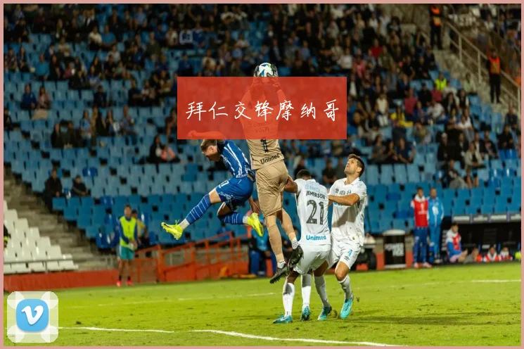拜仁交锋摩纳哥