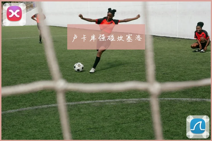 卢卡库强碰坎塞洛