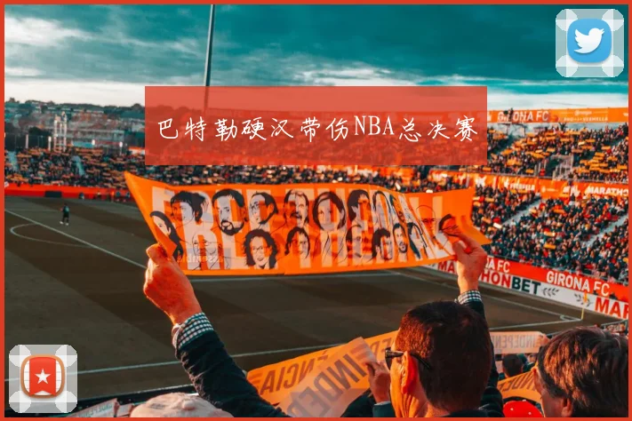巴特勒硬汉带伤NBA总决赛