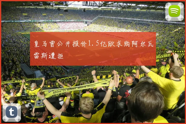 皇马曾公开报价1.5亿欧求购阿尔瓦雷斯遭拒