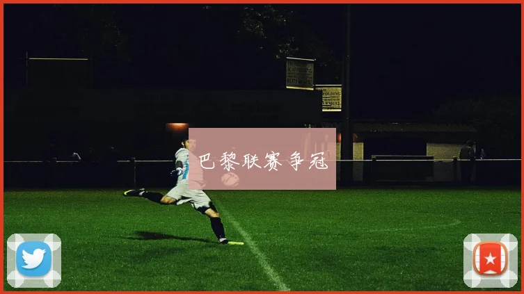 巴黎联赛争冠