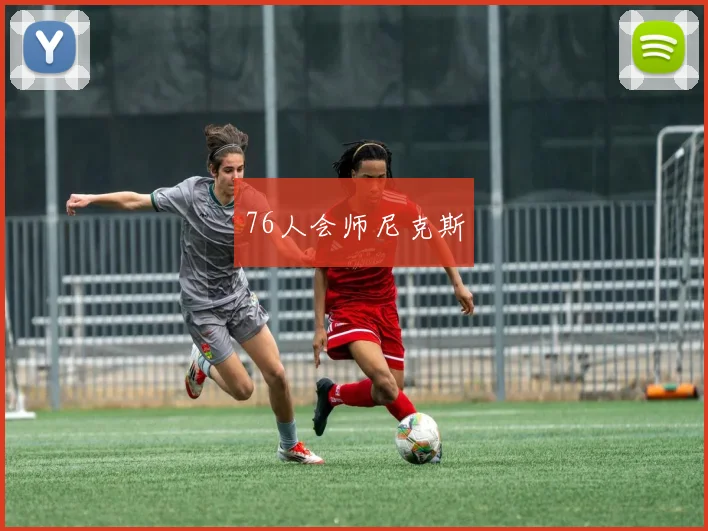76人会师尼克斯