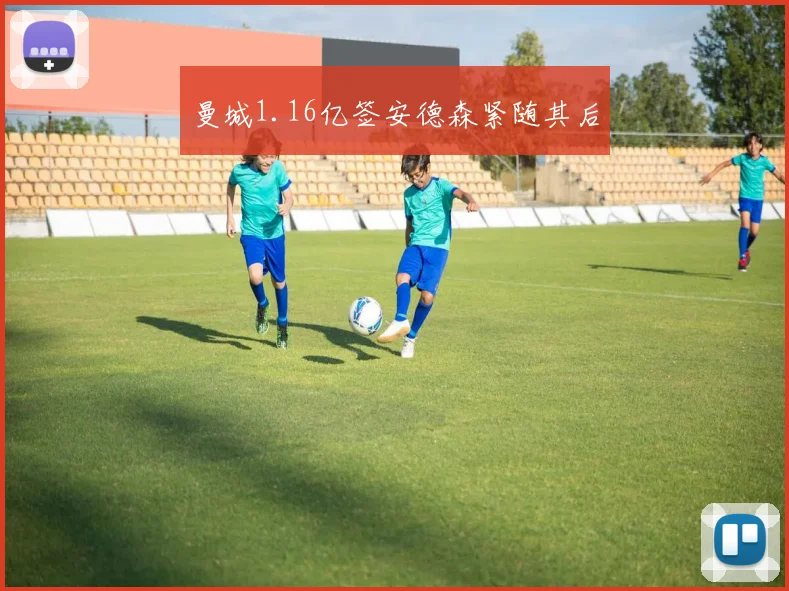 曼城1.16亿签安德森紧随其后